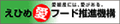 えひめ愛フード推進機構