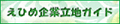 愛媛企業立地ガイド