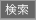 検索