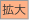 拡大