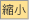 縮小