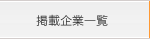 掲載企業概要
