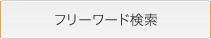 フリーワード検索