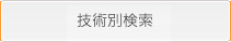 技術別検索
