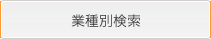 業種別検索