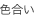色合い