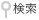 検索