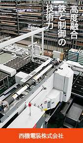 西機電装株式会社