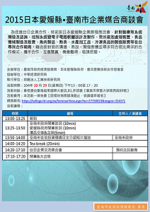 台湾企業個別商談会2015年10月29日（木）台湾・台南市