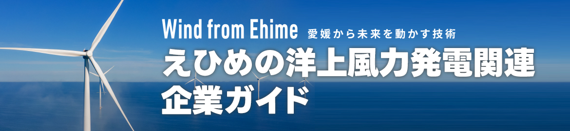 えひめの洋上風力発電関連企業ガイド