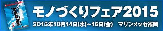 ものづくり2015