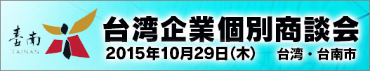 台湾企業個別商談会