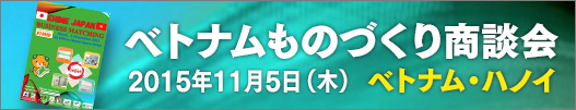 ベトナムものづくり商談会