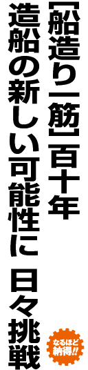 愛媛ものづくり企業 スゴ技 データベース 今治造船株式会社