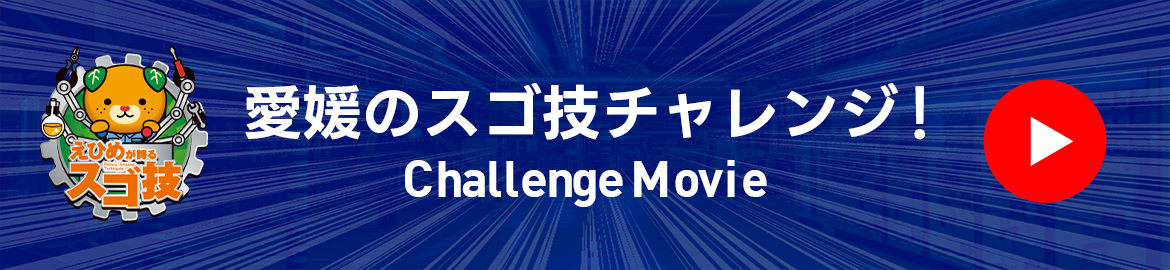 愛媛のスゴ技チャレンジ!動画