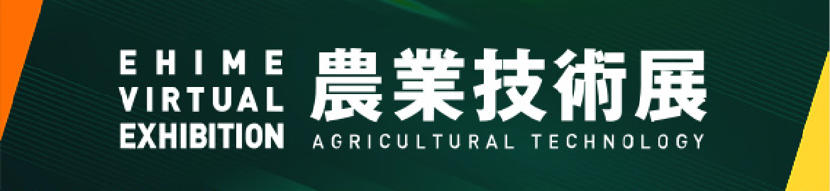 オンライン展示会 農業技術展