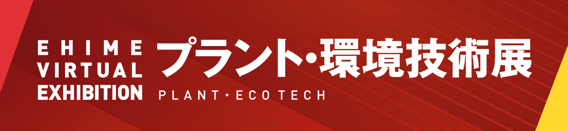 オンライン展示会 プラント・環境技術展