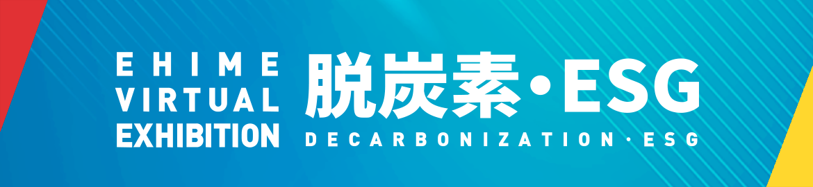 オンライン展示会 脱炭素・ESG
